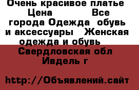 Очень красивое платье › Цена ­ 7 000 - Все города Одежда, обувь и аксессуары » Женская одежда и обувь   . Свердловская обл.,Ивдель г.